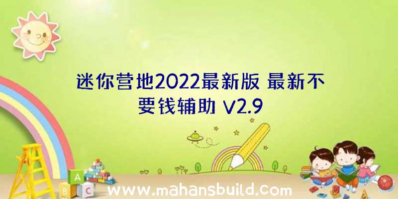 迷你营地2022最新版